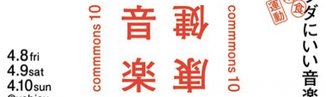commmons10 <健康音楽>